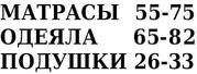 Матрасы ватные, одеяла п/ш, подушки.